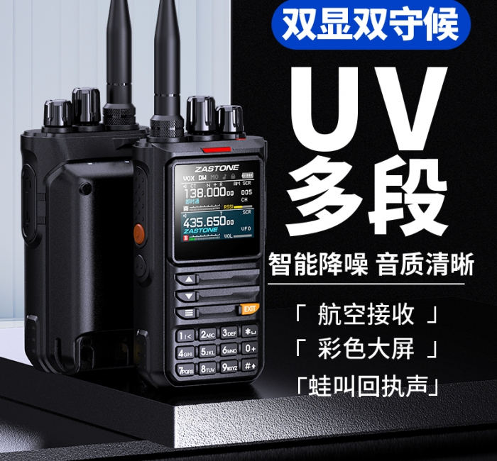 ZASTONE M8 10W 手持對講機 多頻段 手機APP寫頻 智能降噪 一鍵測頻